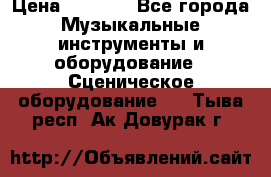 Sennheiser MD46 › Цена ­ 5 500 - Все города Музыкальные инструменты и оборудование » Сценическое оборудование   . Тыва респ.,Ак-Довурак г.